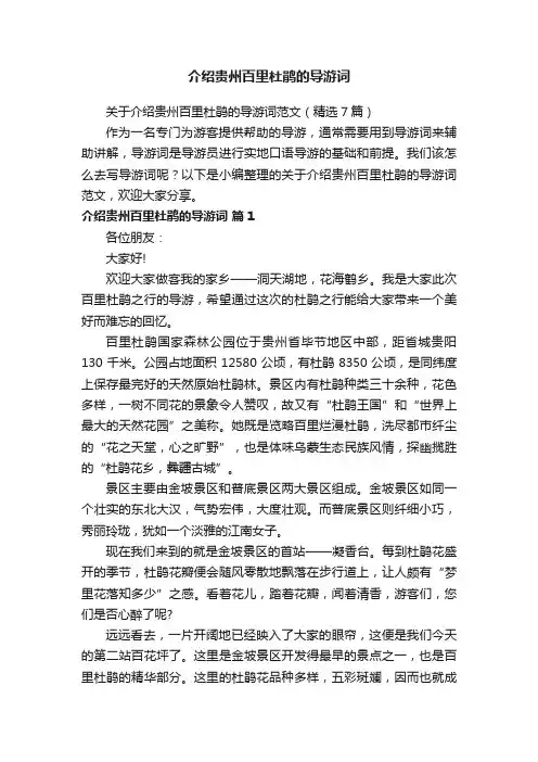 关于介绍贵州百里杜鹃的导游词范文（精选7篇）