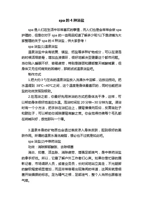 spa的4种浴盐