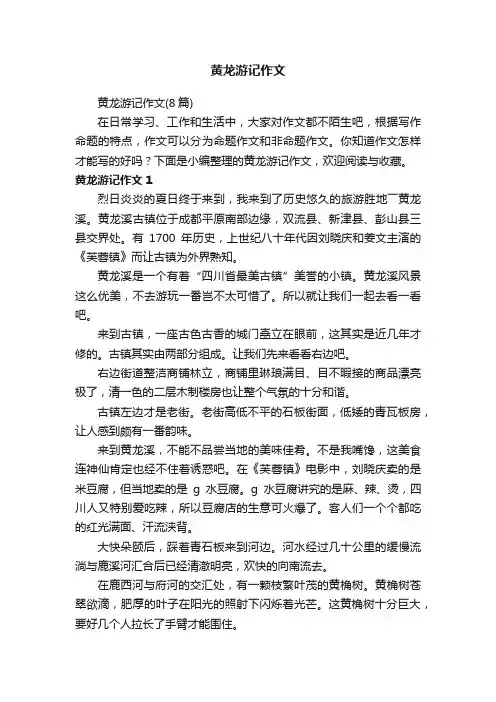 黄龙游记作文（8篇）