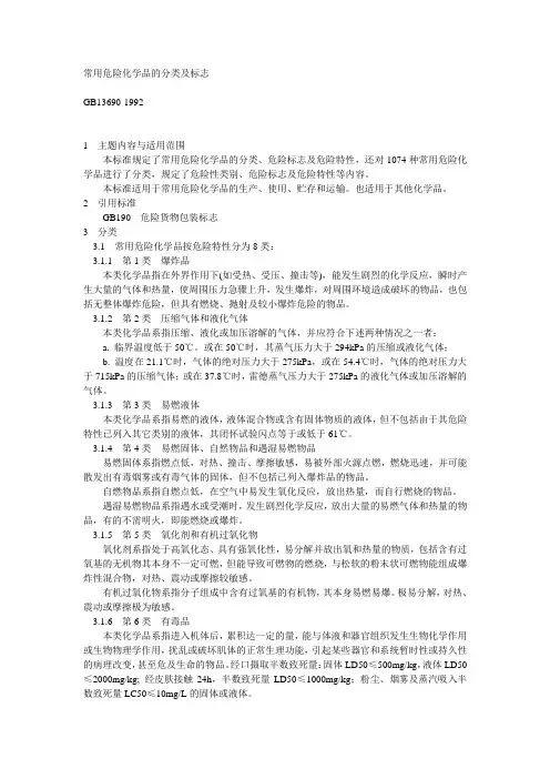常用危险化学品的分类及标志