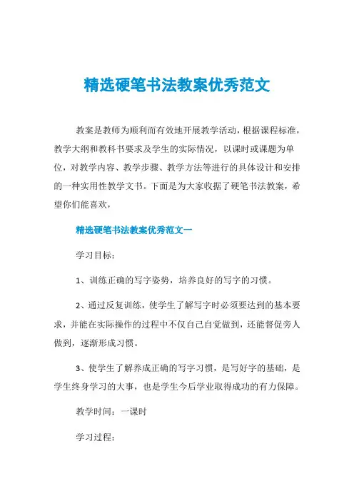 精选硬笔书法教案优秀范文