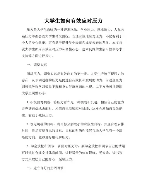 大学生如何有效应对压力