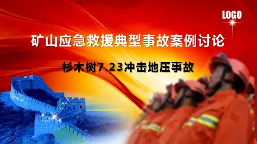 矿山应急救援典型事故案例讨论