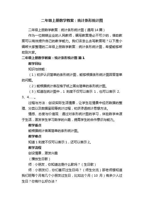 二年级上册数学教案：统计条形统计图
