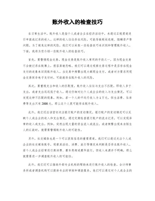 账外收入的检查技巧
