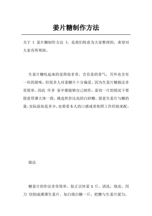 姜片糖制作方法