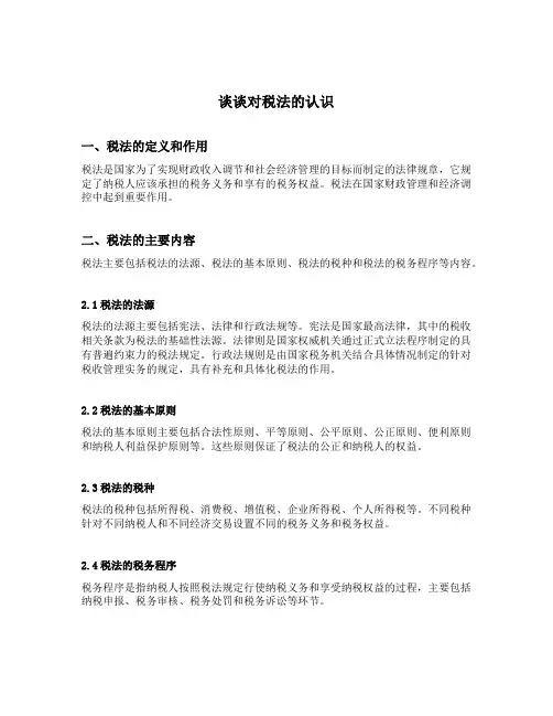谈谈对税法的认识