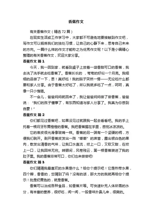有关香蕉作文（精选72篇）