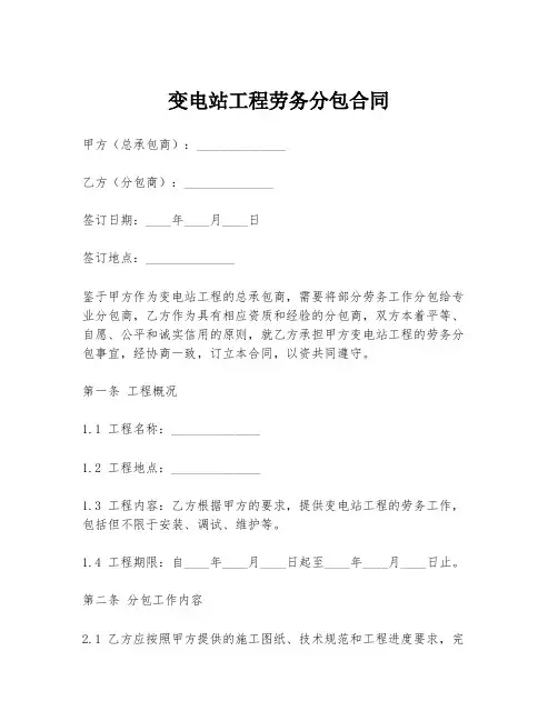 变电站工程劳务分包合同