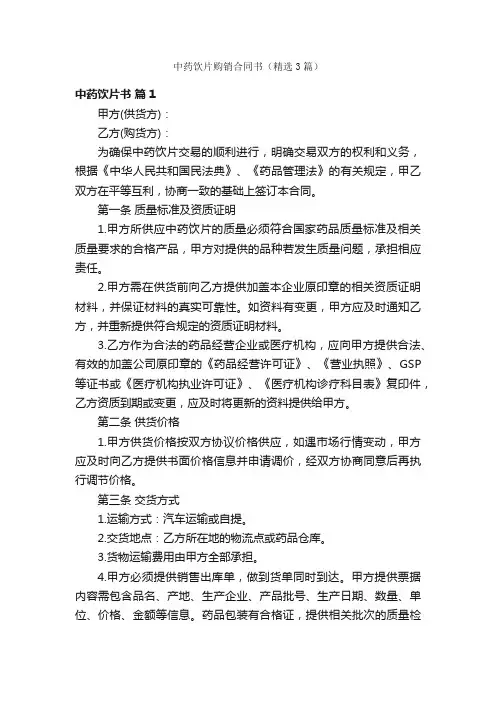 中药饮片购销合同书（精选3篇）