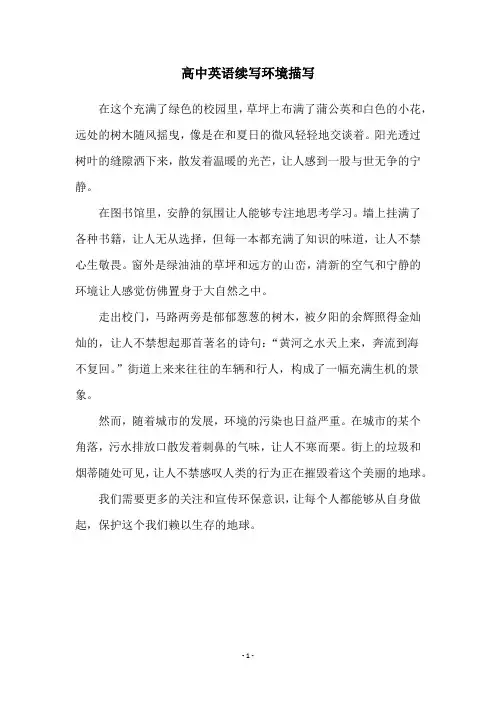 高中英语续写环境描写