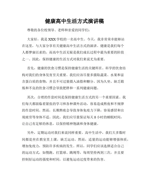 健康高中生活方式演讲稿