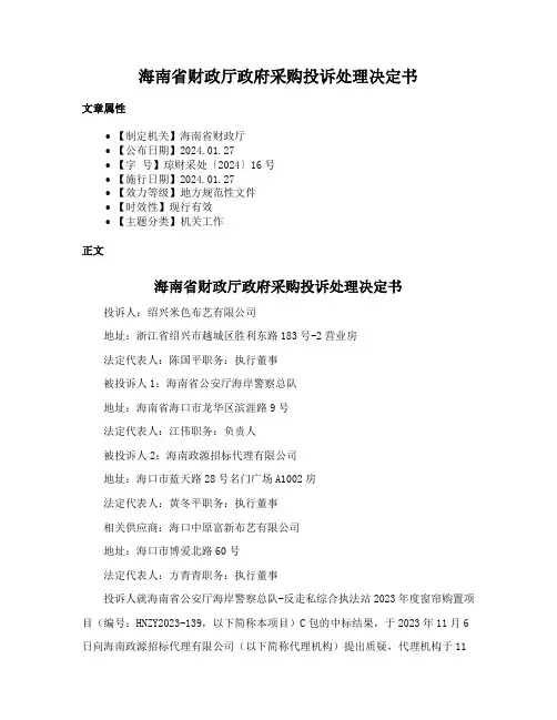 海南省财政厅政府采购投诉处理决定书