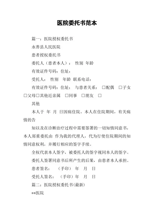 医院委托书范本