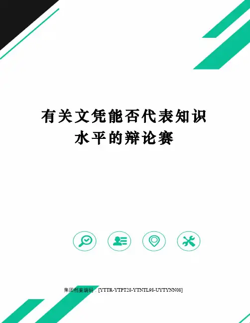 有关文凭能否代表知识水平的辩论赛