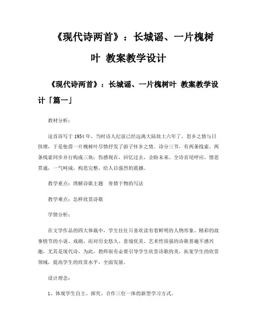 《现代诗两首》长城谣、一片槐树叶教案教学设计