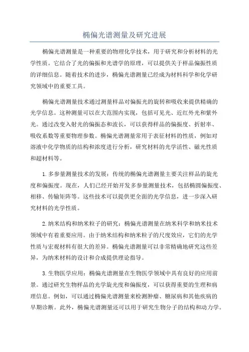 椭偏光谱测量及研究进展
