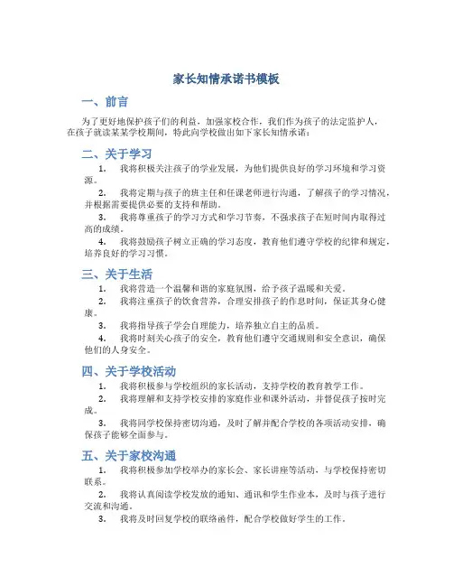家长知情承诺书模板
