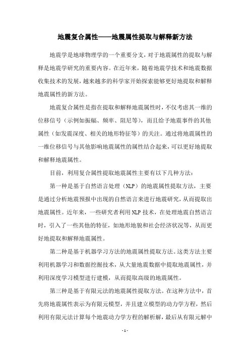 地震复合属性——地震属性提取与解释新方法