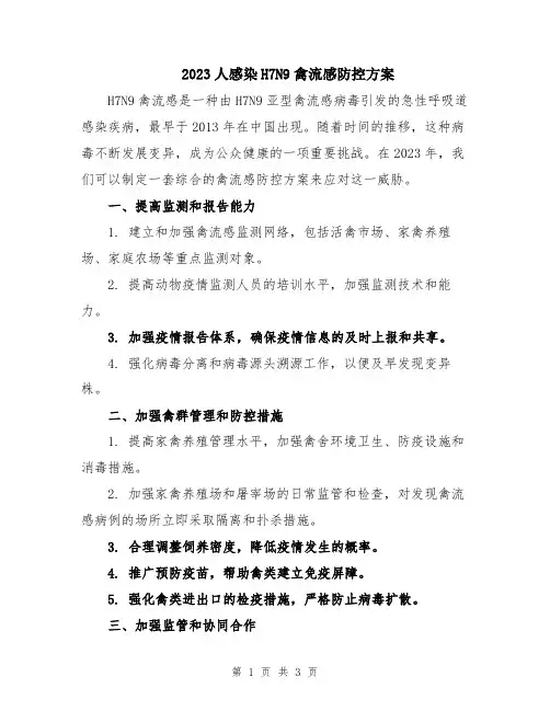 2023人感染H7N9禽流感防控方案
