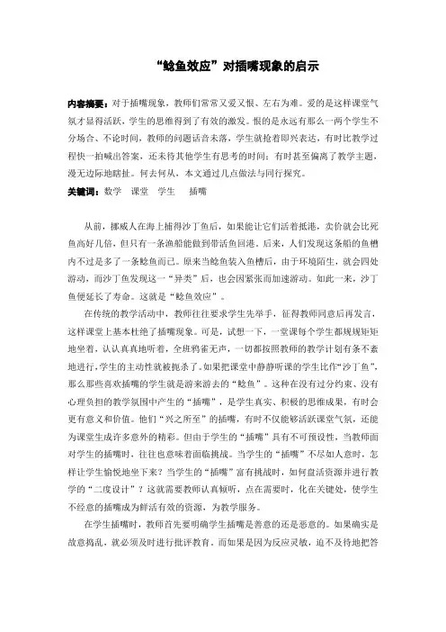 “鲶鱼效应”对插嘴现象的启示