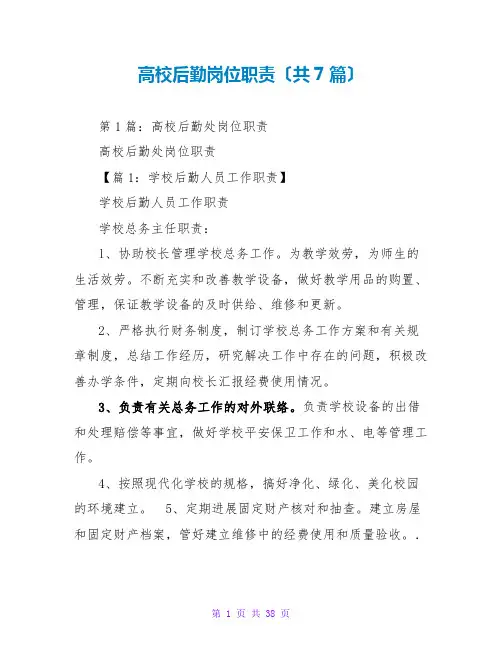 高校后勤岗位职责(共7篇)