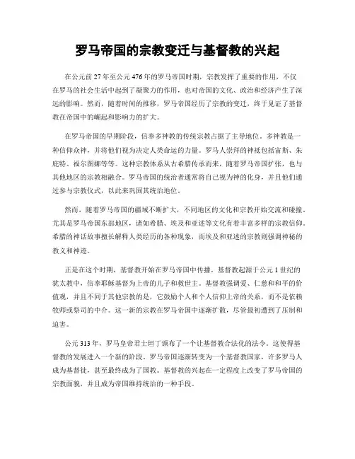 罗马帝国的宗教变迁与基督教的兴起