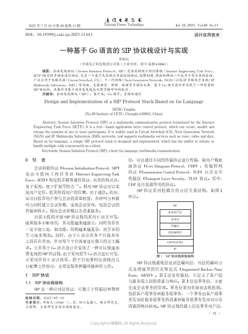 一种基于Go语言的SIP协议栈设计与实现