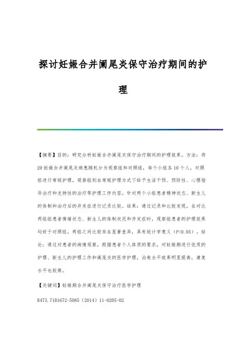 探讨妊娠合并阑尾炎保守治疗期间的护理