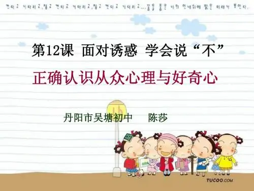 从众心理和好奇心
