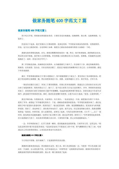 做家务随笔400字范文7篇