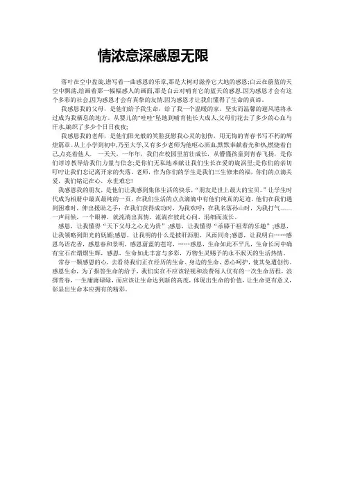 情浓意深感恩无限