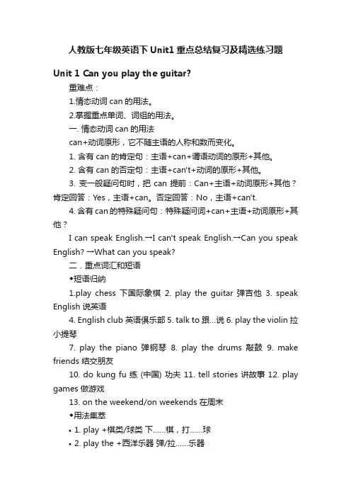 人教版七年级英语下Unit1重点总结复习及精选练习题