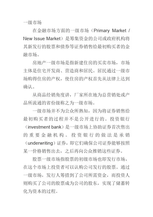 一级市场和二级市场