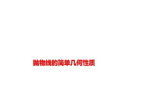 抛物线的简单几何性质  课件