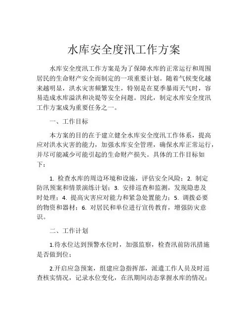 水库安全度汛工作方案