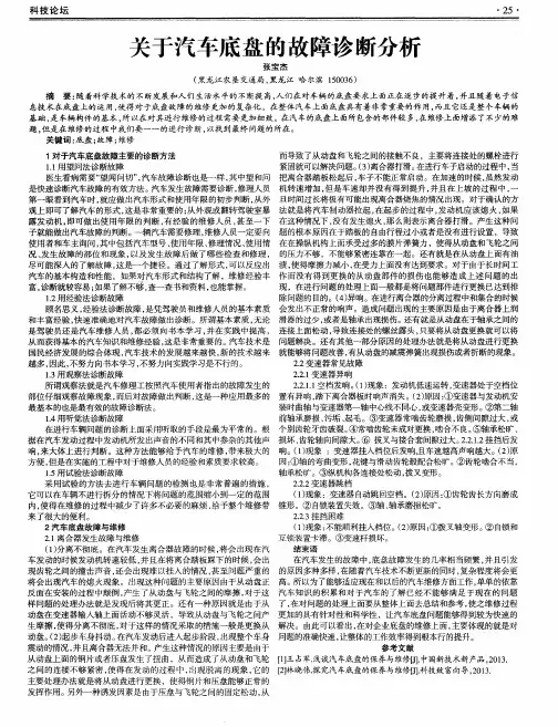 关于汽车底盘的故障诊断分析