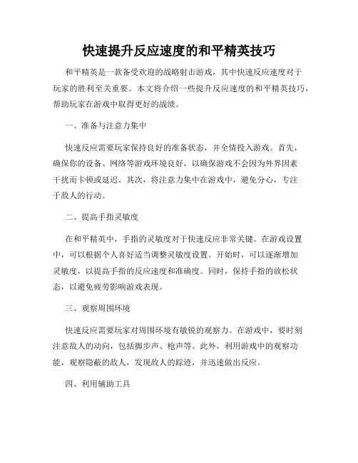 快速提升反应速度的和平精英技巧