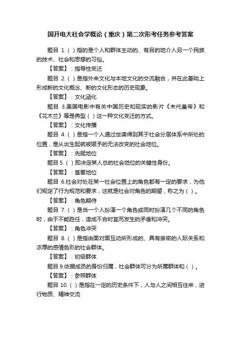 国开电大社会学概论（重庆）第二次形考任务参考答案