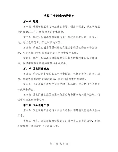 学校卫生消毒管理制度（3篇）