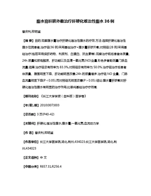 腹水膏肝脐外敷治疗肝硬化难治性腹水36例
