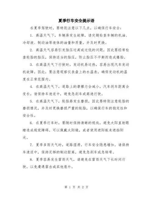 夏季行车安全提示语