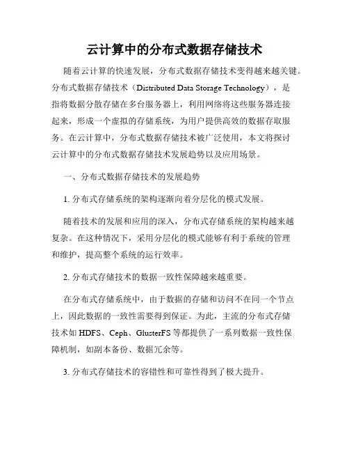云计算中的分布式数据存储技术