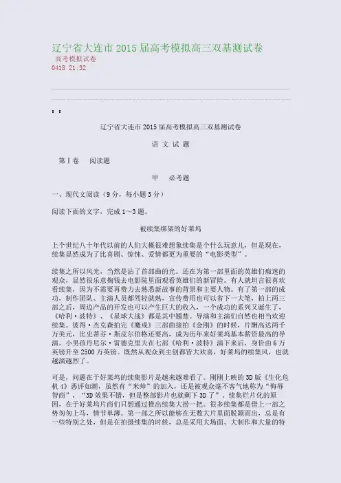辽宁省大连市2015届高考模拟高三双基测试卷(整理精校版)