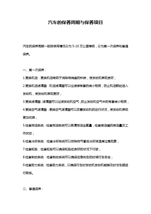 汽车的保养周期与保养项目