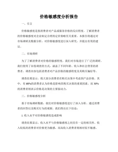 价格敏感度分析报告