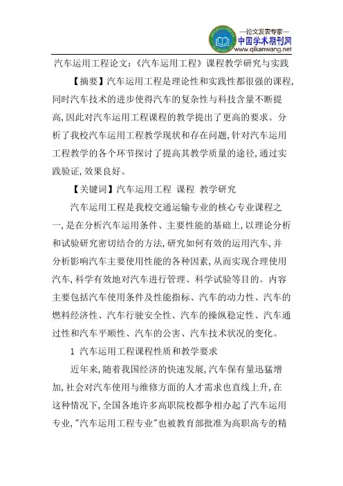 汽车运用工程论文：《汽车运用工程》课程教学研究与实践