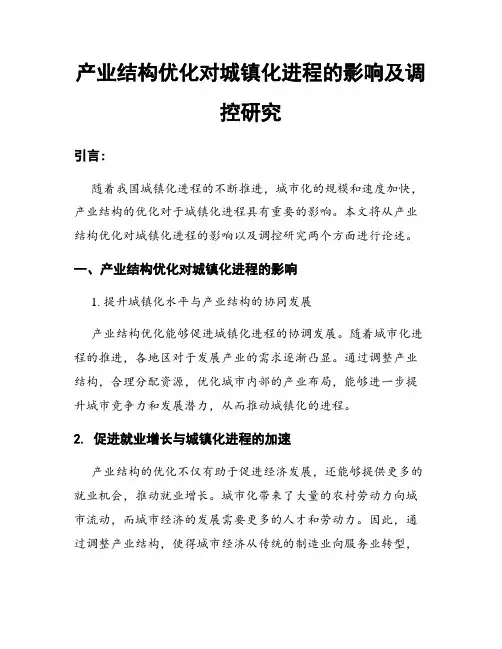 产业结构优化对城镇化进程的影响及调控研究