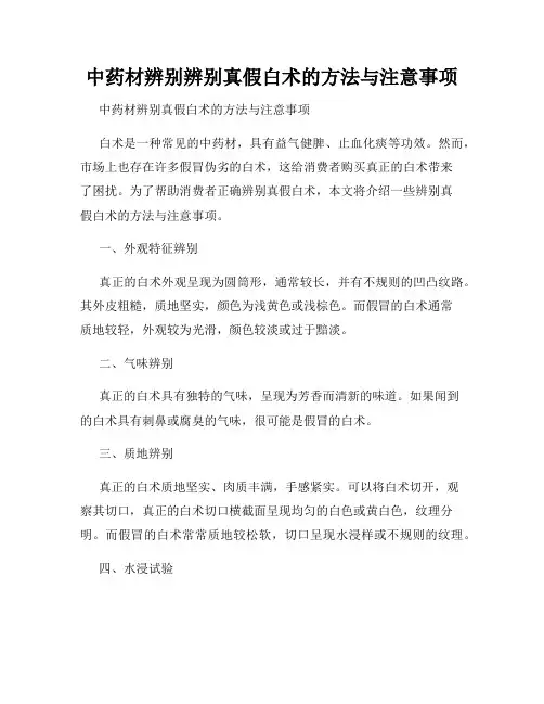 中药材辨别辨别真假白术的方法与注意事项