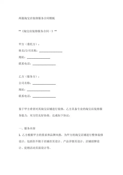 两篇淘宝店装修服务合同模板